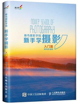 蜂鸟摄影学院新手学摄影（入门篇）