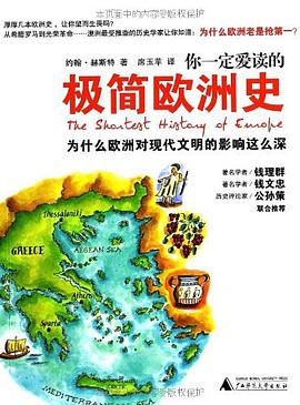 你一定爱读的极简欧洲史