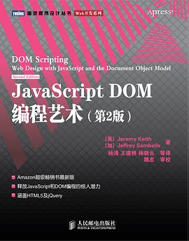 JavaScript DOM编程艺术 （第2版）
