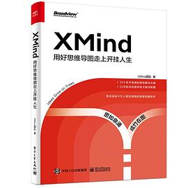 XMind：用好思维导图走上开挂人生