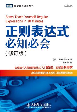 正则表达式必知必会（修订版）